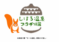 しほろ温泉「プラザ緑風」
