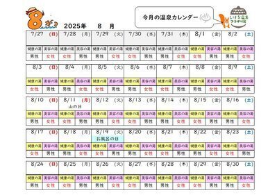 温泉カレンダー8月 | しほろ温泉「プラザ緑風」