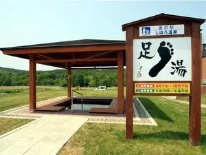 2025年度－屋外足湯利用終了のお知らせ | しほろ温泉「プラザ緑風」