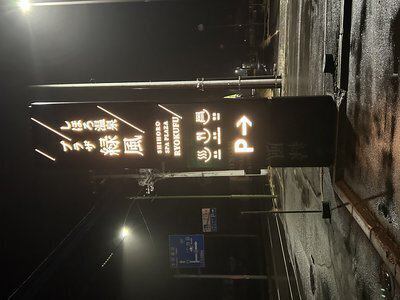 みんなに伝えたい温泉！☆NEW☆看板でお出迎え | しほろ温泉「プラザ緑風」