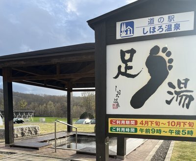 外足湯スタートいたしました！ | しほろ温泉「プラザ緑風」