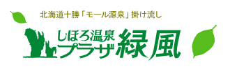 士幌温泉“广场绿风“