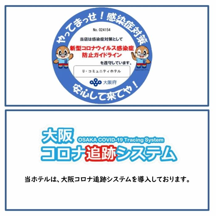 感染症対策 ｕ コミュニティホテル