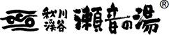 秋川溪谷 濑音之汤