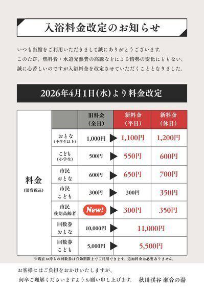 入浴料金改定のお知らせ | 秋川渓谷 瀬音の湯