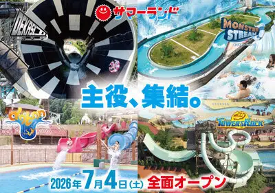 東京サマーランドの1Dayパスがお得な宿泊プラン☆ | 秋川渓谷 瀬音の湯