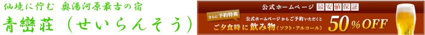 奧湯河原最古老的客棧Seiransou坐落在仙境中（Seiransou）