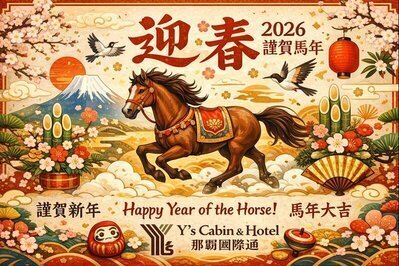 新年のご挨拶｜Happy New Year | ワイズキャビン＆ホテル那覇国際通り