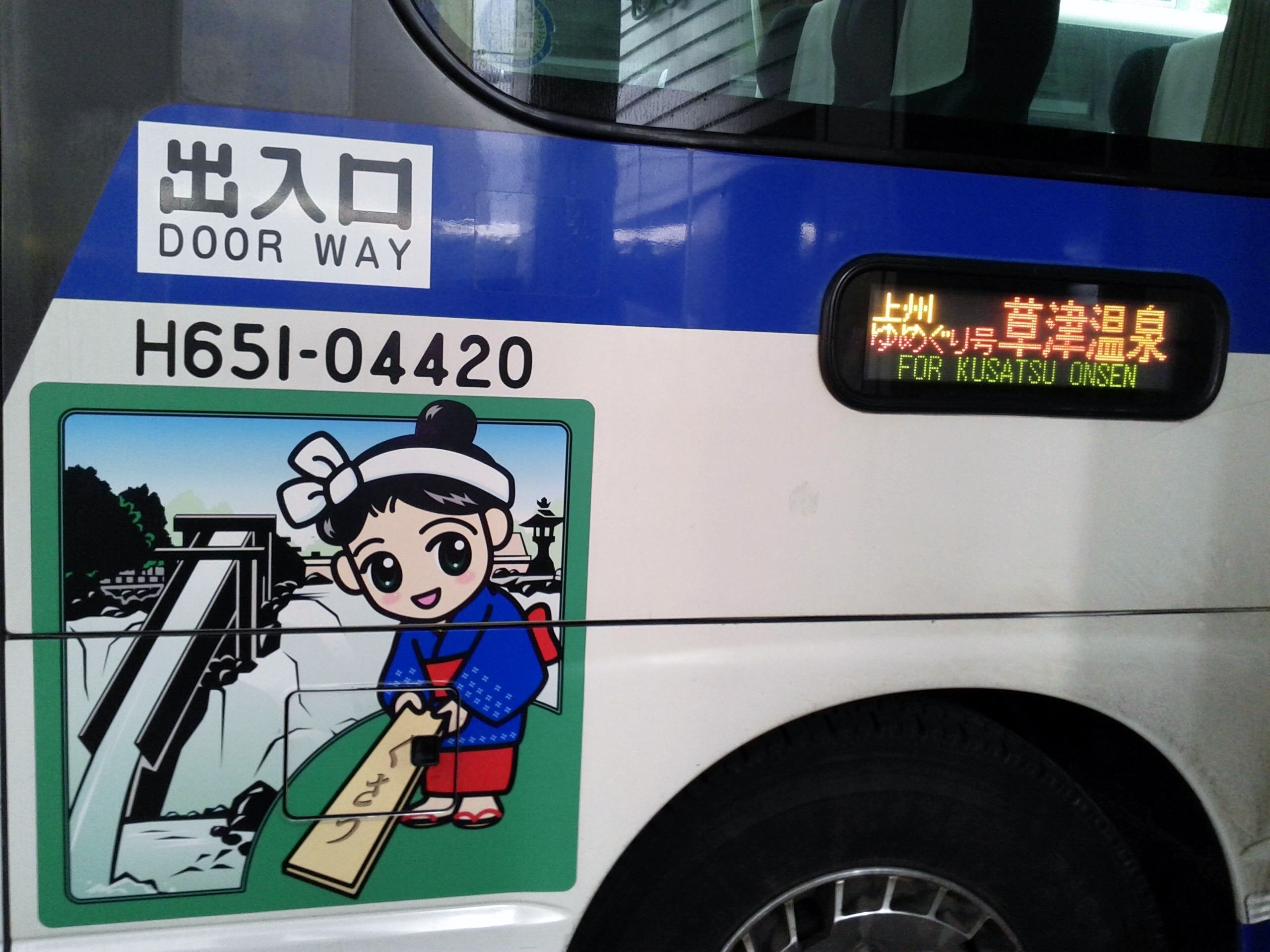 交通 草津温泉 喜びの宿 高松