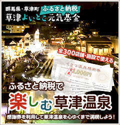 くさつ温泉感謝券の返礼割合引き上げについて】 | 草津温泉 喜びの宿 高松