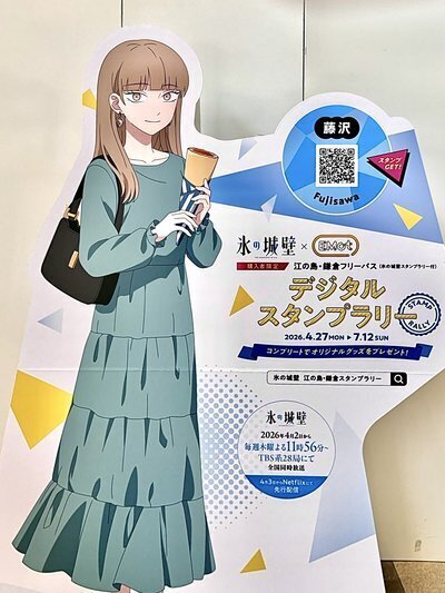 氷の城壁 江の島・鎌倉フリーパス デジタルスタンプラリー　当選品 アクスタ 氷の城壁×江の島・鎌倉デジタルスタンプラリー | 湘南台第一ホテル藤沢横浜
