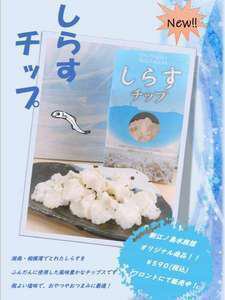 新江ノ島水族館オリジナル しらすチップ販売開始 湘南台第一ホテル藤沢横浜