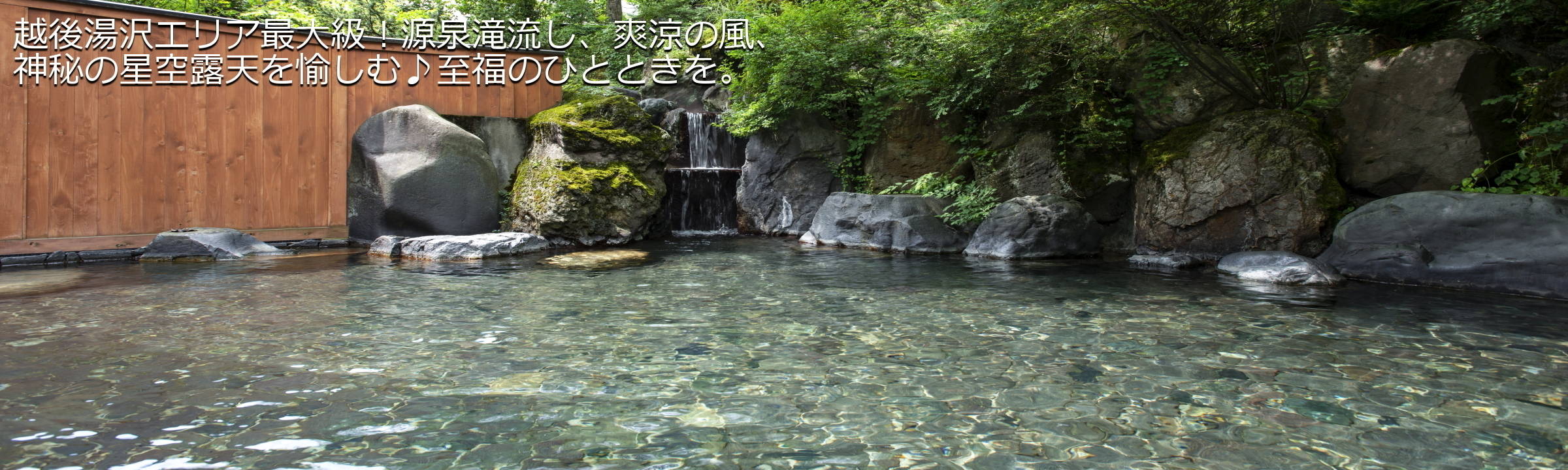 温 泉 公式 湯沢東映ホテル 直予約なら最安値 越後湯沢温泉 露天大岩風呂の宿