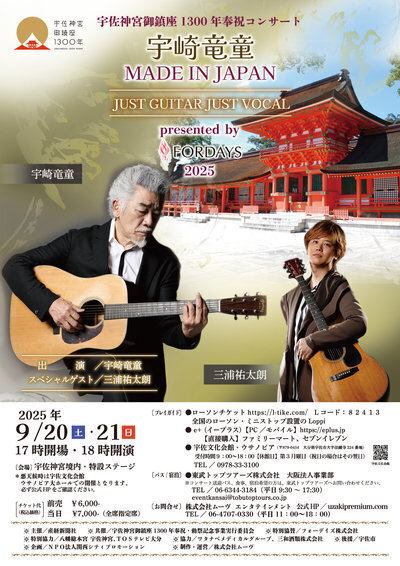 宇佐神宮御鎮座1300年奉祝コンサート | 宇佐ホテルリバーサイド