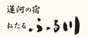 運河の宿　おたる　ふる川