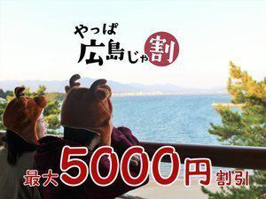 やっぱ広島じゃ割販売再開！10月10日まで延長しました | 宮島シ