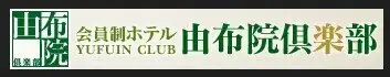 無料宿泊券ご利用期限のご案内 | 由布院倶楽部 無料宿泊券ご利用期限のご案内 | 由布院倶楽部