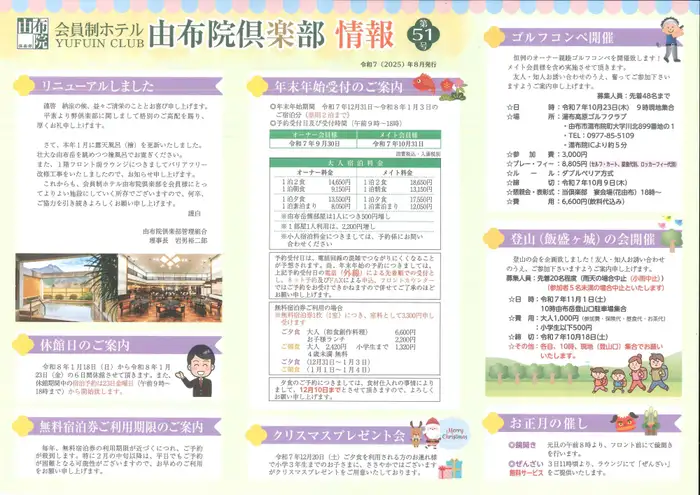 倶楽部情報 | 由布院倶楽部