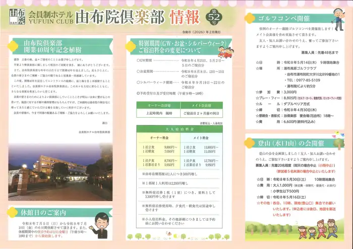 由布院倶楽部無料宿泊券 倶楽部情報 | 由布院倶楽部