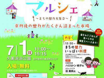 ７ １京丹後市で 京丹後マルシェ が開催されます 美食家つどう海の京料理 昭恋館 よ志のや