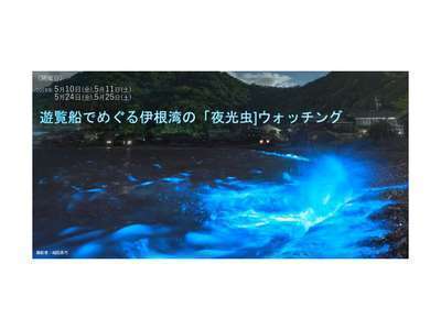 遊覧船でめぐる伊根湾「夜光虫」ウォッチングの紹介♪ | 美食家つどう