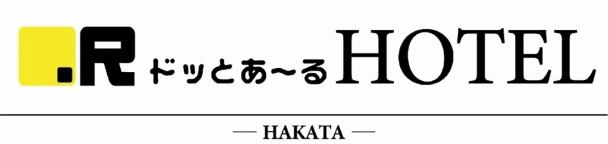 ドっとあ～るホテルHAKATA