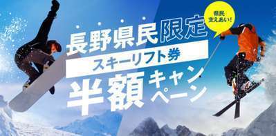 長野県民限定 県民支えあい スキーリフト券半額！ | 志賀高原 一の瀬 ホテルジャパン志賀