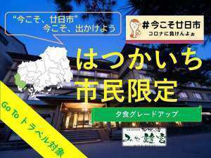 はつかいち市民限定プランのご予約は今日まで ホテルみや離宮