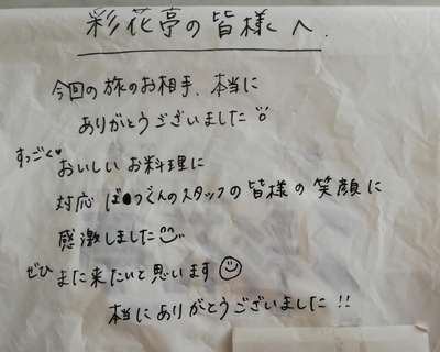 先日 お客様から嬉しいお言葉を頂戴いたしました ホテルリゾート 彩花亭