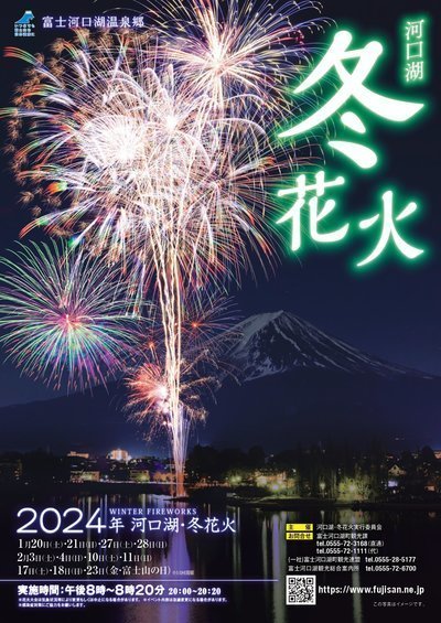 2024年 河口湖・冬花火 | 富士の星空 エフジェイフォレスト