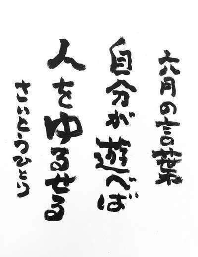 ６月の言葉 令和は 個 の時代 海のぺんしょん マリンビュー