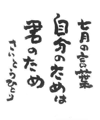 斉藤一人さんの７月の詩 幸せは幸せの先にある 海のぺんしょん マリンビュー