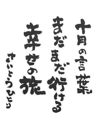 10月の詩 素直さは神様からもらってるよ 海のぺんしょん マリンビュー