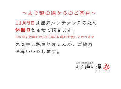 11月9日は休館日です 山梨泊まれる温泉より道の湯