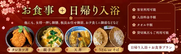日帰り温泉・お食事 | 和みのお宿 滝乃湯｜越後湯沢温泉｜日帰り入浴