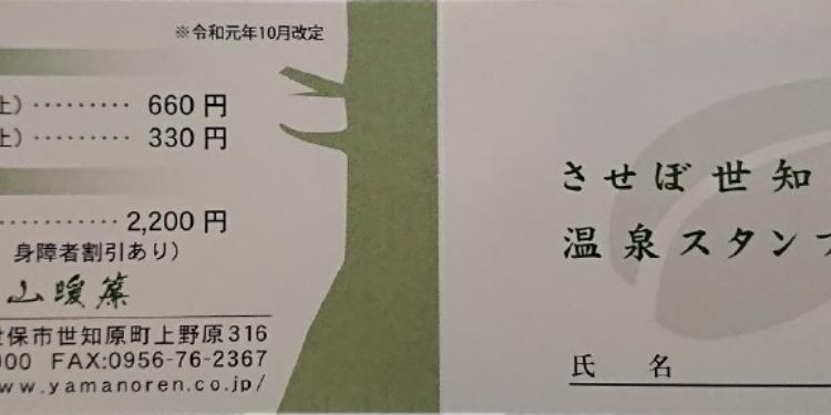 させぼ世知原温泉くにみの湯 山暖簾 温泉入浴券10枚② - 施設利用券