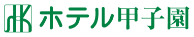 ホテル甲子園