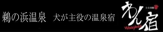 【공식】완야도 우노하마칸　