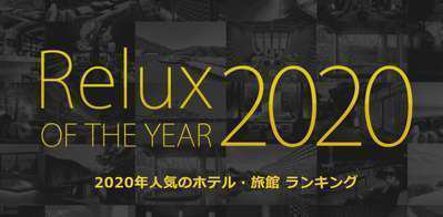 Relux Of The Year 北陸部門 ４位受賞 温泉めい想倶楽部 富士屋旅館