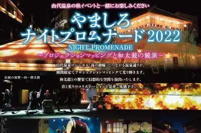 山代温泉秋のイベント情報 温泉めい想倶楽部 富士屋旅館 山代温泉秋のイベント情報 温泉めい想倶楽部 富士屋旅館