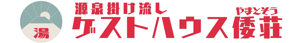 ゲストハウス倭荘