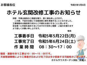 ホテル玄関改修工事のおしらせ | ホテルサウスガーデン浜松