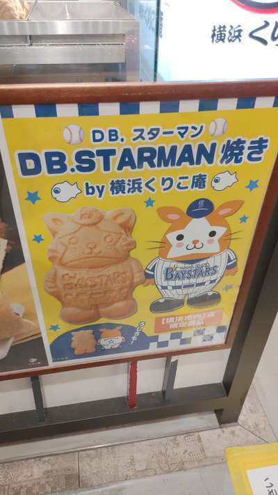 くりこ庵のdb スターマン焼き 横浜 マンダリンホテル