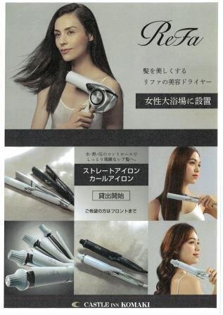 Refaドライヤー・ヘアアイロン導入決定♪ | キャッスルイン小牧