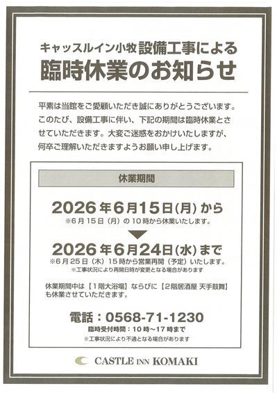 臨時休業のお知らせ | キャッスルイン小牧