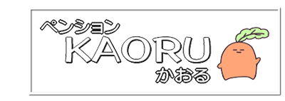 ペンションかおる