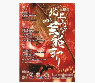 2026年第65回北上みちのく芸能祭り | 【公式/ベストレート