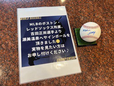 吉田正尚選手！！ | 【３種の異なる泉質と四季の郷土料理】美人の湯 瀬美温泉