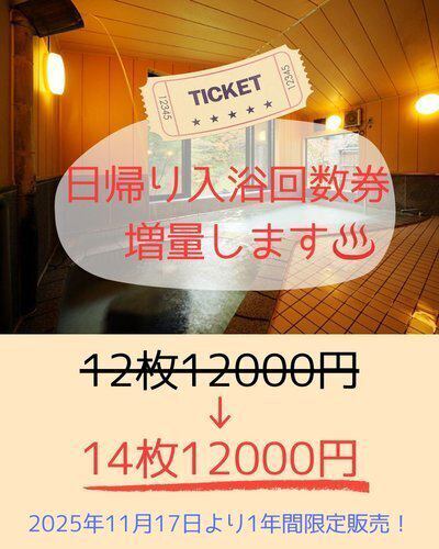 今なら入浴回数券がお得に！！ | 【3種の異なる泉質と四季の郷土料理