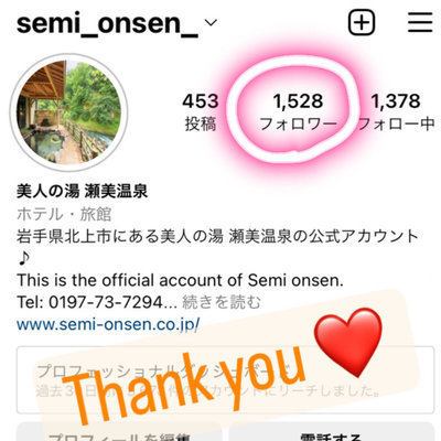 公式Instagramフォロワー1,500人超えました！ | 【３種の異なる泉質と四季の郷土料理】美人の湯 瀬美温泉